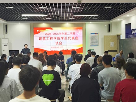 倾听学生心声，优化教学质量——建筑工程学院召开学生代表座谈会