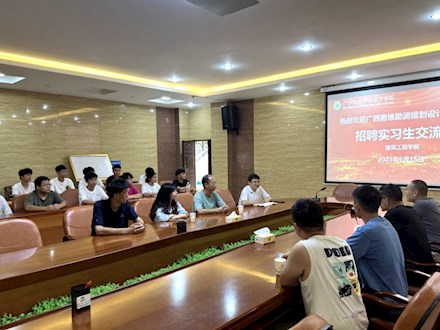 青春筑梦启新程 实践砺能向未来——工程测量技术专业学生赴广西赛维勘测规划设计有限公司开展实习前交流会