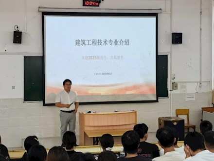 建筑工程技术专业召开新生入学教育专业介绍专场讲座