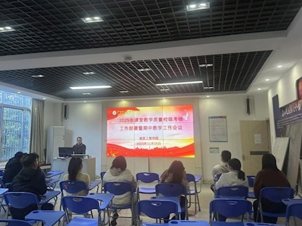 建筑工程学院召开2025-2026学年上学期课堂教学质量校级考核工作部署暨教学工作会议