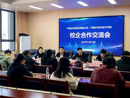 深化产教融合 共筑育人高地——广联达科技股份有限公司与广西现代职业技术学院校企合作交流会顺利举行