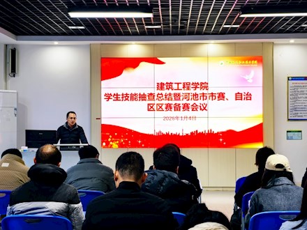 建筑工程学院召开技能抽查总结暨河池市市赛、自治区区赛备赛会议