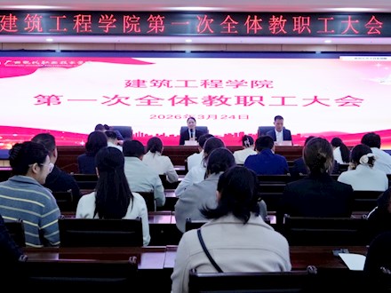 凝心聚力谋发展 实干笃行启新程——建筑工程学院召开第一次教职工大会