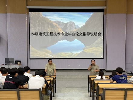 24级建筑工程技术专业毕业论文指导说明会顺利召开