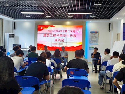 建筑工程学院召开学生座谈会