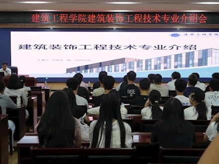 明晰专业发展方向 筑牢学业成长根基 ——建筑装饰工程技术/建筑室内设计专业介绍会